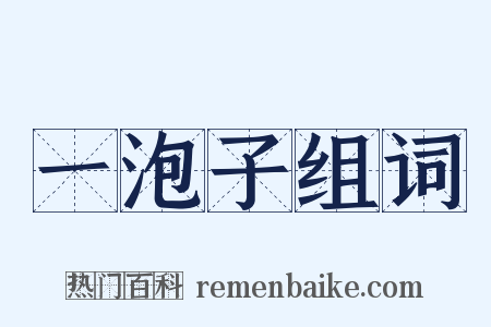 一泡子组词是什么意思的图片